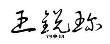 曾慶福王銳珍草書個性簽名怎么寫