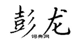 丁謙彭龍楷書個性簽名怎么寫