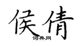 丁謙侯倩楷書個性簽名怎么寫