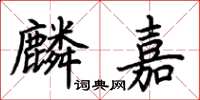 荊霄鵬麟嘉楷書怎么寫