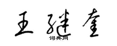 梁錦英王繼奎草書個性簽名怎么寫