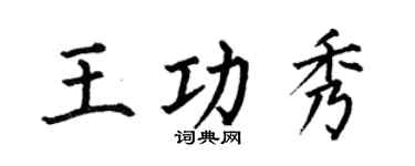 何伯昌王功秀楷書個性簽名怎么寫