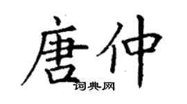 丁謙唐仲楷書個性簽名怎么寫
