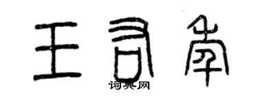 曾慶福王佑年篆書個性簽名怎么寫