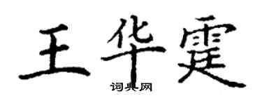 丁謙王華霆楷書個性簽名怎么寫