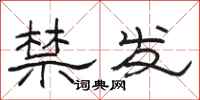 駱恆光禁發隸書怎么寫