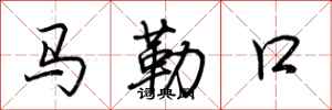 荊霄鵬馬勒口行書怎么寫