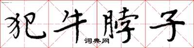 周炳元犯牛脖子楷書怎么寫