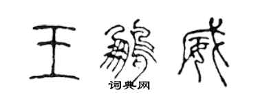 陳聲遠王鵬威篆書個性簽名怎么寫