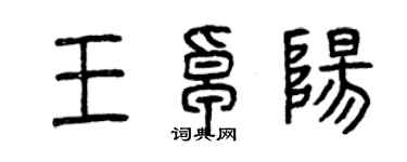 曾慶福王卓陽篆書個性簽名怎么寫