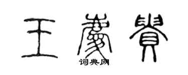 陳聲遠王慶貴篆書個性簽名怎么寫