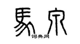 曾慶福馬泉篆書個性簽名怎么寫