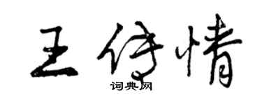 曾慶福王傳情行書個性簽名怎么寫