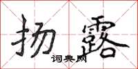 侯登峰揚露楷書怎么寫