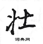 王旻寫的硬筆行書壯