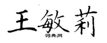 丁謙王敏莉楷書個性簽名怎么寫