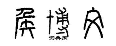 曾慶福侯博文篆書個性簽名怎么寫