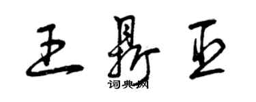 曾慶福王鼎臣草書個性簽名怎么寫