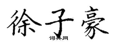 丁謙徐子豪楷書個性簽名怎么寫