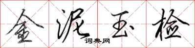 田英章金泥玉檢行書怎么寫