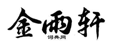 胡問遂金雨軒行書個性簽名怎么寫