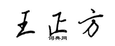 王正良王正方行書個性簽名怎么寫