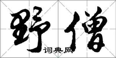 胡問遂野僧行書怎么寫