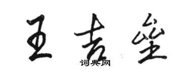 駱恆光王吉壘行書個性簽名怎么寫