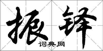 胡問遂振鐸行書怎么寫
