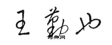 駱恆光王勤也草書個性簽名怎么寫