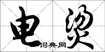 胡問遂電燙行書怎么寫