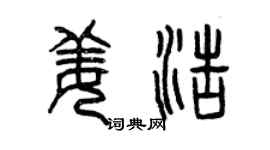 曾慶福姜浩篆書個性簽名怎么寫