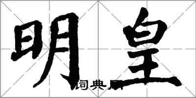 翁闓運明皇楷書怎么寫