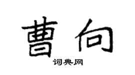 袁強曹向楷書個性簽名怎么寫