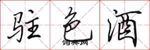 田英章駐色酒行書怎么寫