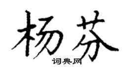 丁謙楊芬楷書個性簽名怎么寫
