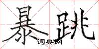 駱恆光暴跳楷書怎么寫