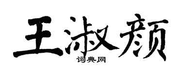 翁闓運王淑顏楷書個性簽名怎么寫