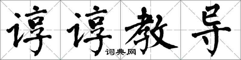 翁闓運諄諄教導楷書怎么寫