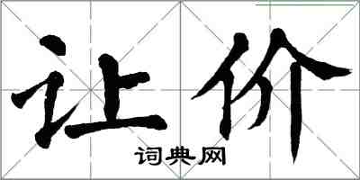 翁闓運讓價楷書怎么寫