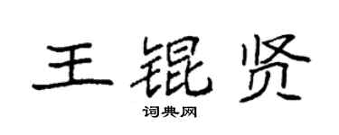 袁強王錕賢楷書個性簽名怎么寫