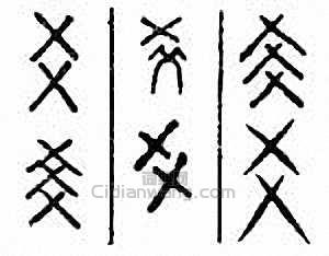 “爻”篆刻印章