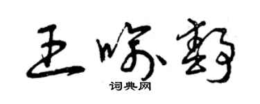曾慶福王喻靜草書個性簽名怎么寫