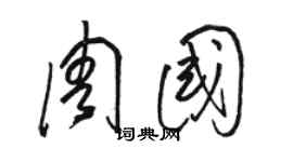 駱恆光周國草書個性簽名怎么寫