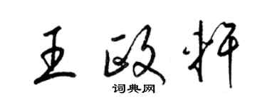 梁錦英王政軒草書個性簽名怎么寫