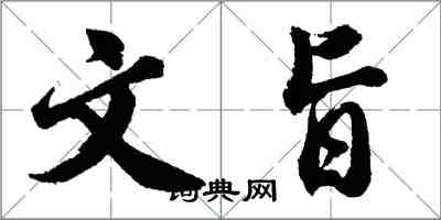 胡問遂文旨行書怎么寫