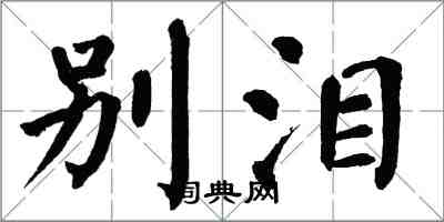 翁闓運別淚楷書怎么寫