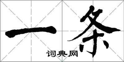 翁闓運一條楷書怎么寫