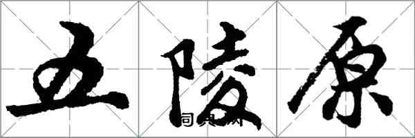 胡問遂五陵原行書怎么寫