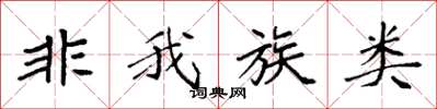 袁強非我族類楷書怎么寫